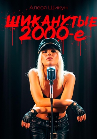 Шиканутые 2000-е. Алеся Шикун