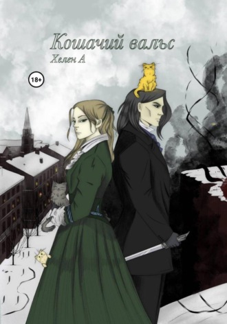 Обложка книги «Кошачий вальс»