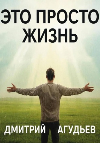 Дмитрий Агудьев. Это просто жизнь