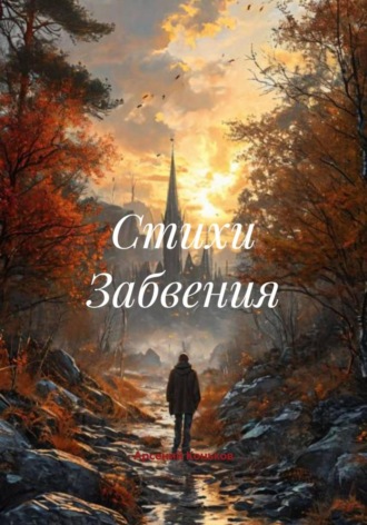 Обложка книги «Стихи Забвения»