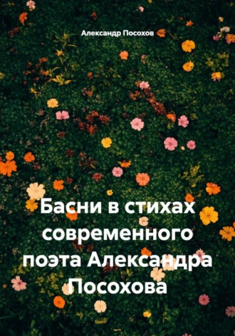Обложка книги «Басни в стихах современного поэта Александра Посохова»