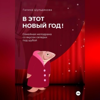 Обложка книги «В этот Новый год»