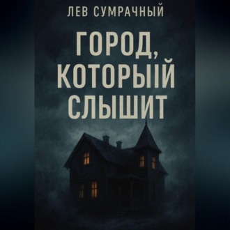 Обложка книги «Город, который слышит»