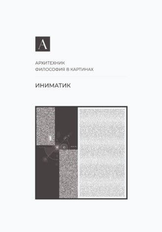 Обложка книги «Иниматик»