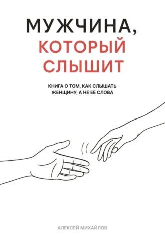 Мужчина, который слышит. Алексей Михайлов