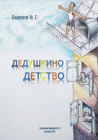 Обложка книги «Дедушкино детство»