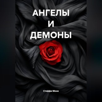 Обложка книги «АНГЕЛЫ И ДЕМОНЫ»