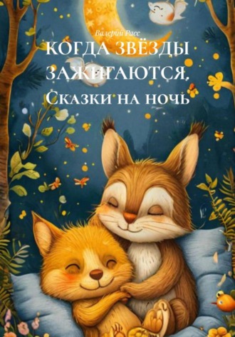 Обложка книги «КОГДА ЗВЁЗДЫ ЗАЖИГАЮТСЯ. Сказки на ночь»
