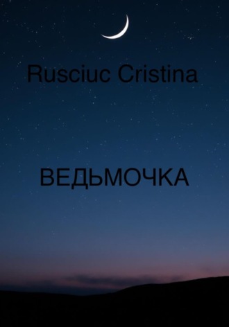 ВЕДЬМОЧКА. Rusciuc Cristina