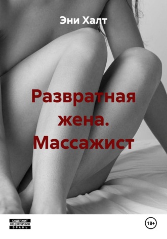 Эни Халт. Развратная жена. Массажист
