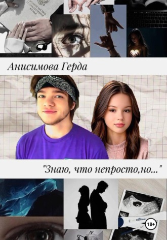 Знаю, что непросто, но…. Анисимова Герда