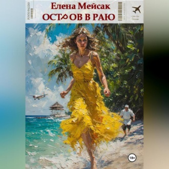Обложка книги «Остров в раю»