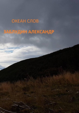 Обложка книги «Океан Слов»