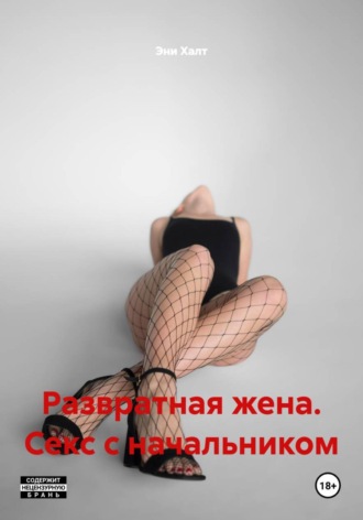 . Развратная жена. Секс с начальником