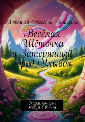 Обложка книги «Весёлая Щёточка и Затерянный город Улыбок»