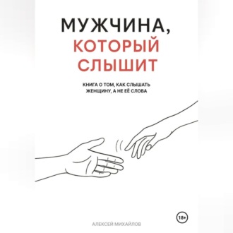 Обложка книги «Мужчина, который слышит»