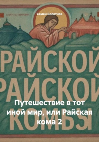 Путешествие в тот иной мир, или Райская кома 2. 