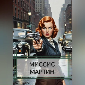 Обложка книги «МИССИС МАРТИН»