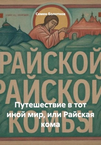 Обложка книги «Путешествие в тот иной мир, или Райская кома»