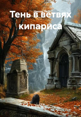 Тень в ветвях кипариса. 