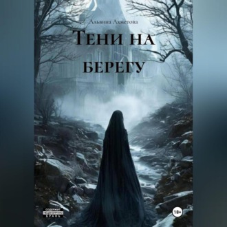 Обложка книги «Тени на берегу»