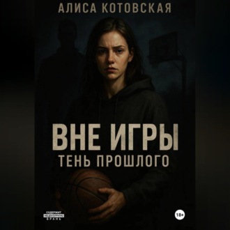 Обложка книги «Вне игры. Тень прошлого»