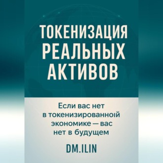 Обложка книги «Токенизация Реальных Активов (RWA)»