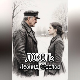 Обложка книги «Локоть»