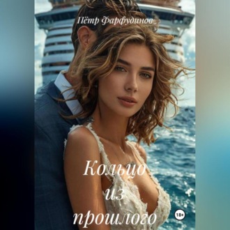 Обложка книги «Кольцо из прошлого»