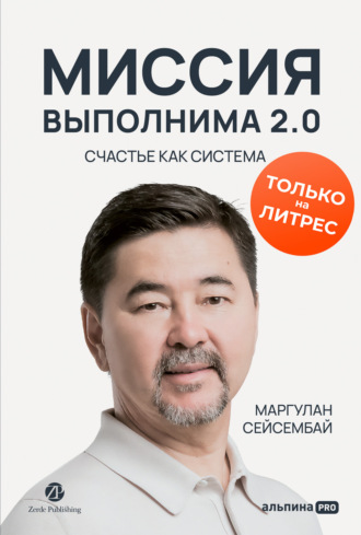 Миссия выполнима 2.0. Счастье как система. 