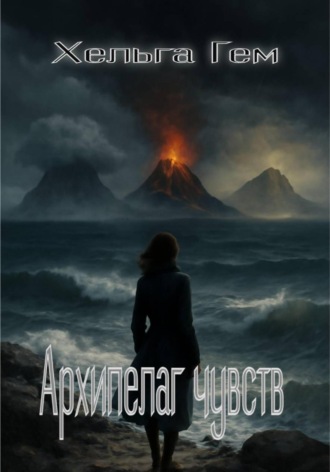Архипелаг чувств. Хельга Гем