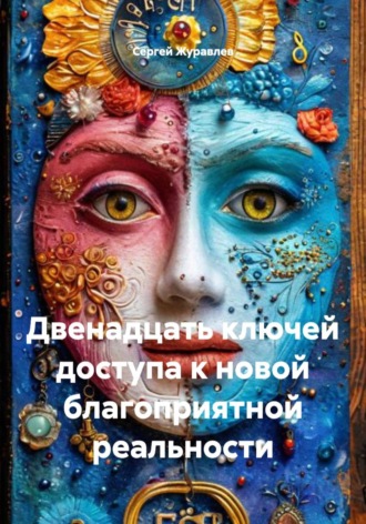 Обложка книги «Двенадцать ключей доступа к новой благоприятной реальности»