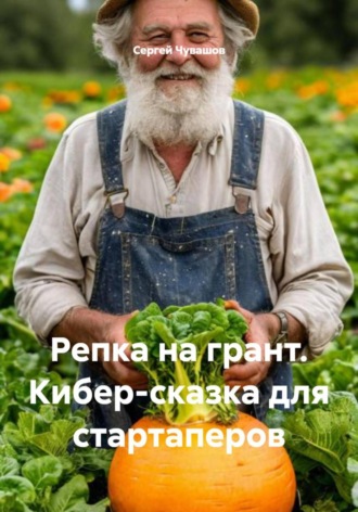Обложка книги «Репка на грант. Кибер-сказка для стартаперов»