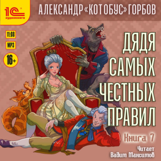 Обложка книги «Дядя самых честных правил. Книга 7»