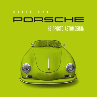 Обложка книги «Porsche. Не просто автомобиль»