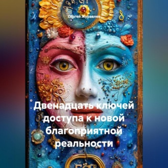Обложка книги «двенадцать ключей доступа к новой благоприятной реальности»