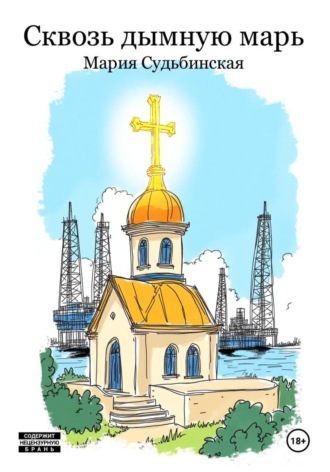 Сквозь дымную марь. Мария Судьбинская
