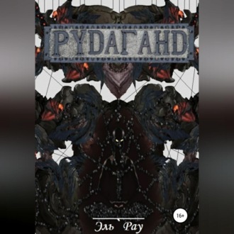 Обложка книги «Рудаганд»