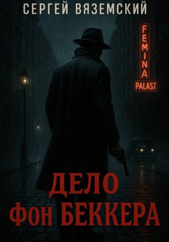 Обложка книги «Дело фон Беккера»