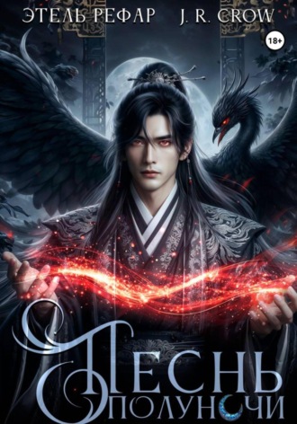 . Песнь Полуночи