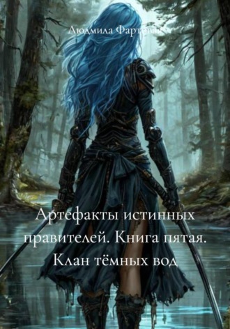 Обложка книги «Артефакты истинных правителей. Книга пятая. Клан тёмных вод»