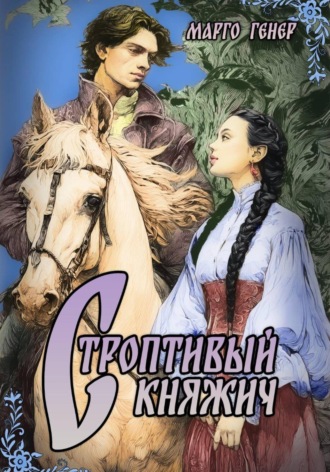 Обложка книги «Строптивый княжич»