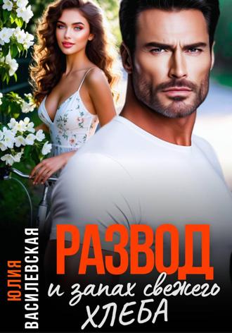 Обложка книги «Развод и запах свежего хлеба»