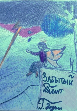 Обложка книги «Забытый талант»