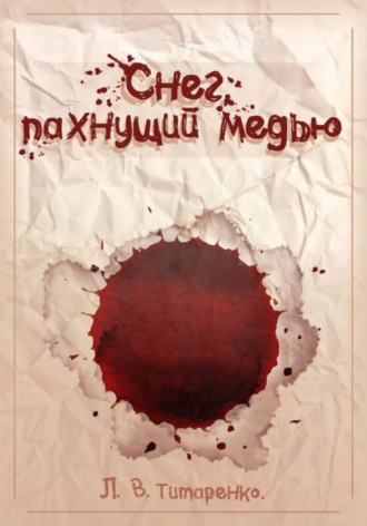 Снег, пахнущий медью. Титаренко Вячеславович Леонид