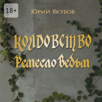 Обложка книги «Колдовство. Ремесло ведьм»