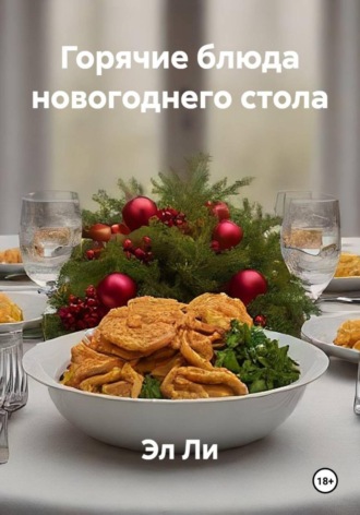 Эл Ли. Горячие блюда новогоднего стола