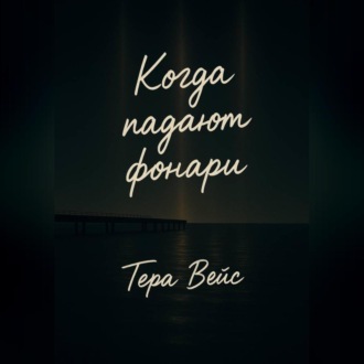 Обложка книги «Когда падают фонари»