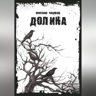 Обложка книги «Долина»