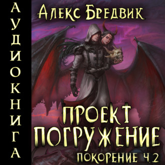 Обложка книги «Проект «Погружение». Том 9. Покорение. Часть 2»